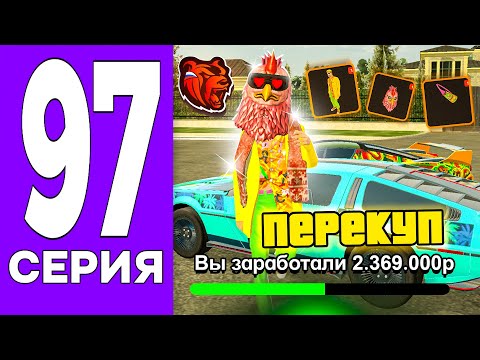 ПУТЬ БОМЖА НА БЛЕК РАША #97 - ПЕРЕКУП ВСЕГО НОВОГО с ОБНОВЫ на BLACK RUSSIA!