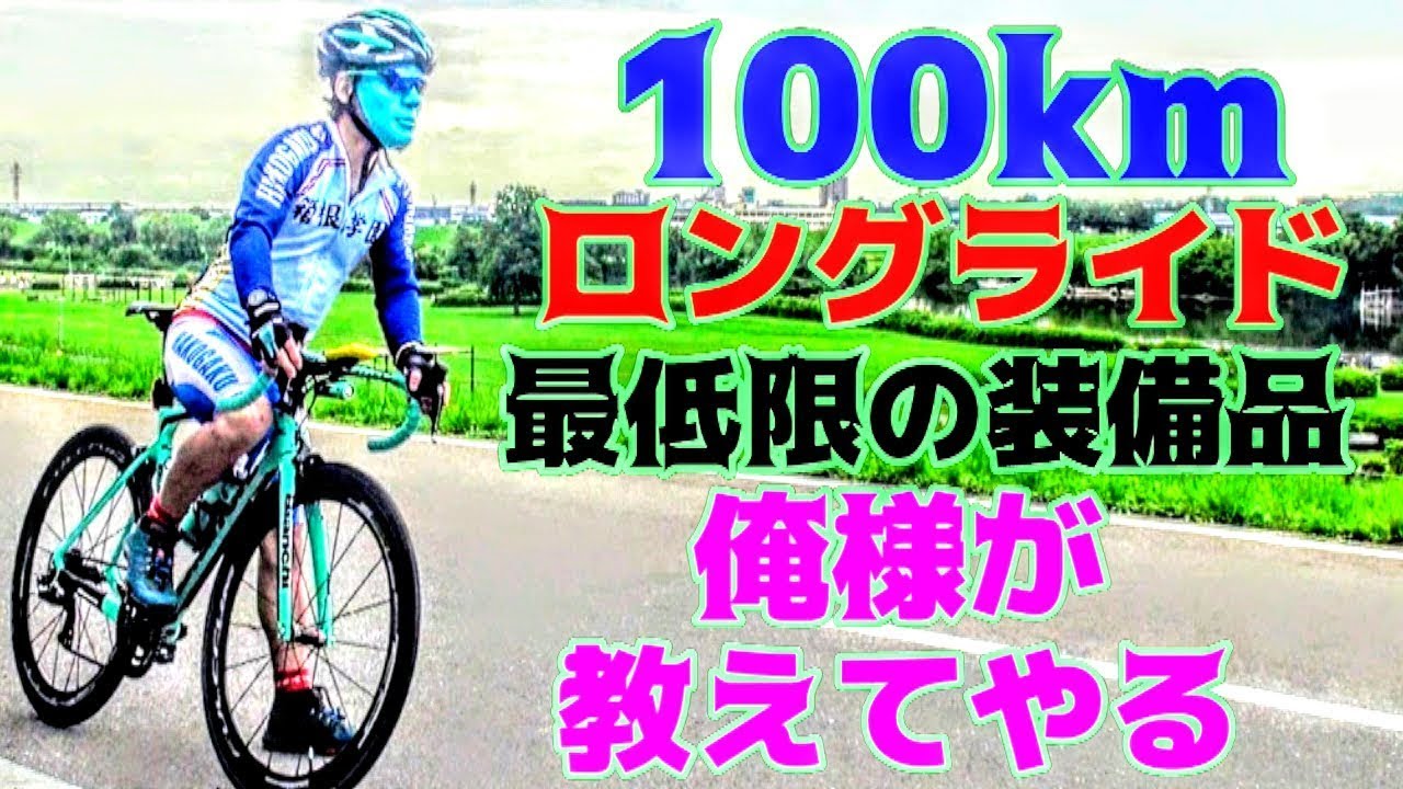 100kmロングライド 俺様が庶民サイクリストに最低限必要な装備品を教えてやるよ卍夏だ ロードバイクだ サイクリングへ逝こう Bianchi Via Nirone 7 ロードバイク初心者必見 Vlog Youtube