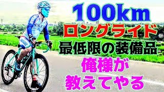 100kmロングライド