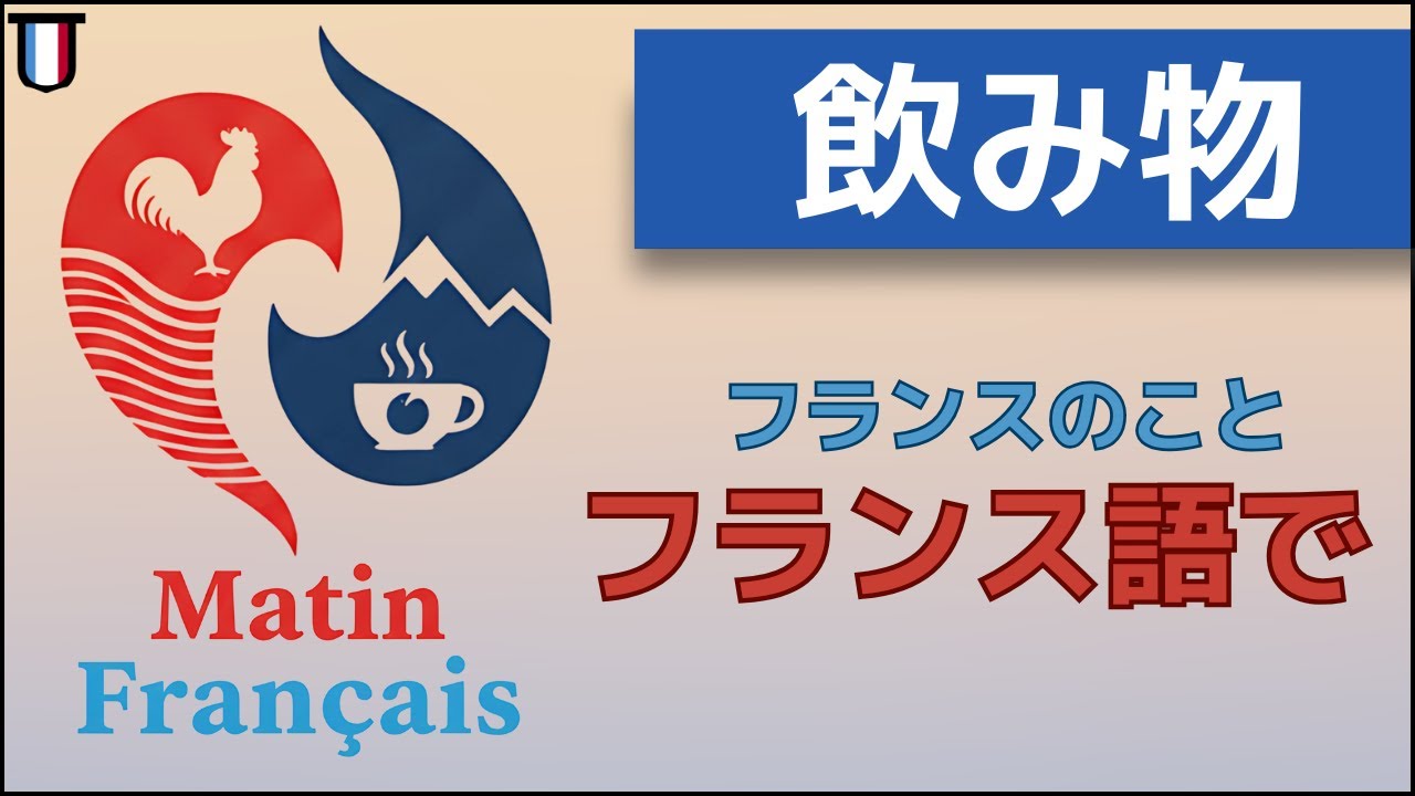 🎧 フランス語で学ぶ「飲み物」〜カフェとお茶のフランス文化〜 フランス人の意見を　中級
