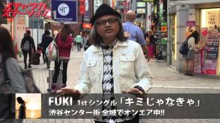 Fuki キミじゃなきゃ 渋谷大ジャックレポート スチャラカステーション Youtube