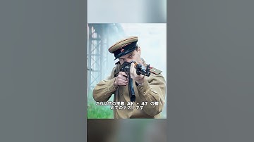 AK-47の起源を知っていますか？#shorts #short