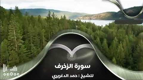 سورة الزخرف للشيخ : حمد الدغريري