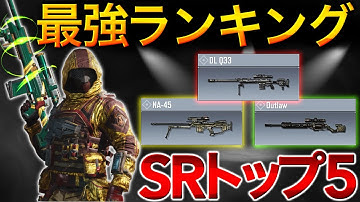 【最新】現役プロが選ぶ最強SRランキング紹介！第1位〜第5位まで徹底解説！！【CoDモバイル】