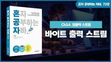 [혼자 공부하는 자바] 72강. 14-1 입출력 스트림① | 바이트 출력 스트림