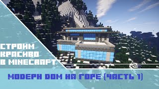 Как построить модерн дом на горе в minecraft?