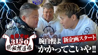 【新企画】亀田軍結成！挑戦者大募集！亀田史郎の腕相撲道場！