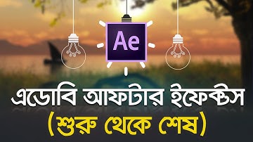 After Effects Tutorial - Basics/Software Introduction || বাংলা টিউটোরিয়াল || Part #01 [Re-uploaded]