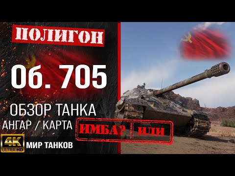 Видео: Обзор Объект 705 гайд тяжелый танк СССР | бронирование Об. 705 оборудование | Object 705 перки