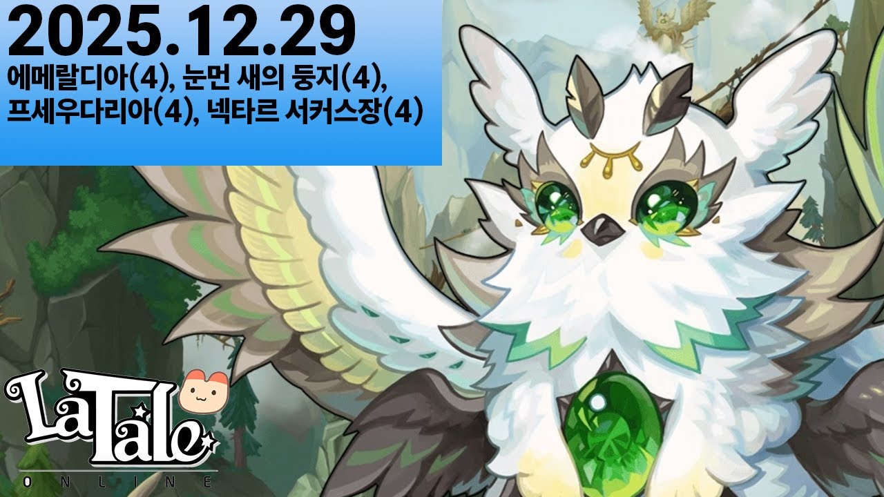 [라테일] 25.12.29 눈먼 새의 둥지(4) 외 (2인) [1시간 일일던전]