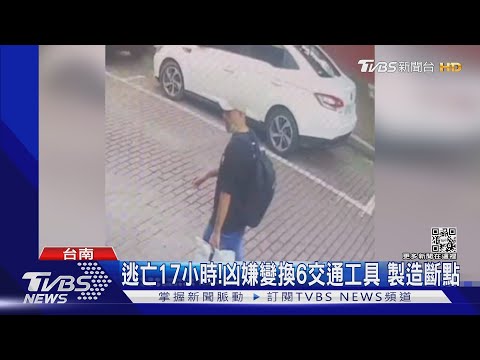 逃亡17小時!凶嫌變換6交通工具 製造斷點｜TVBS新聞