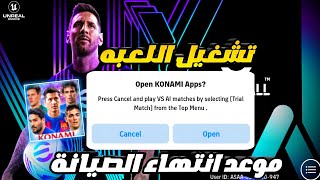 حل مشكله عدم تشغيل بيس موبايل 2024 ?? موعد انتهاء الصيانة فى كل البلدان وتشغيل اللعبه ? pes 2024