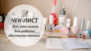 Что нужно для работы обычными лаками в домашних условиях