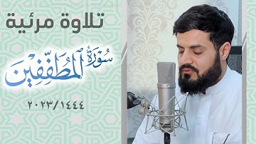 تلاوة مرئية مبهرة لسورة المطففين "كاملة"