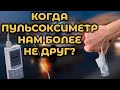 Проблемы пульсоксиметрии и их решения #ПроСМП