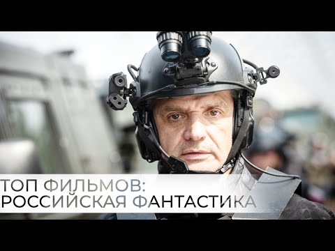 Лучшие российские фантастические сериалы