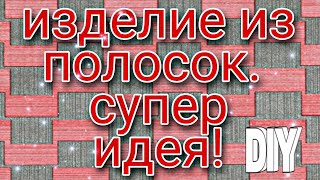 Супер изделие из полосок. операция утилизация. #пэчворк#лоскутноешитье#diy