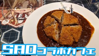 スターバースト・ストリームで斬ったカツが食べられる！劇場版SAO×セガコラボカフェに行ってきた