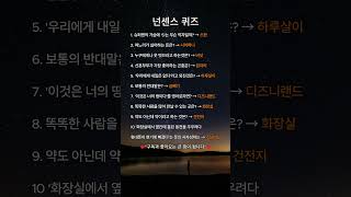 💡재미있는 넌센스 퀴즈 20 | 두뇌 건강 교육 #shorts #shortvideo #넌센스퀴즈