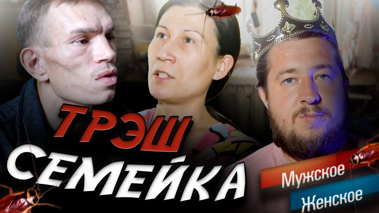 ТРЭШ СЕМЕЙКА 