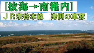 抜海→南稚内　海側の車窓（JR宗谷本線）キハ54