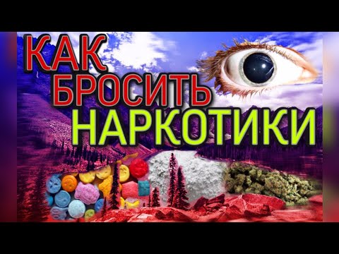 🔴КАК БРОСИТЬ НАРКОТИКИ 💉
