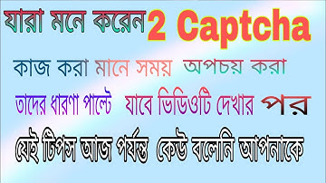 2 Captcha কাজ করা কি আসলেই সময় অপচয়?2 Captcha work new tips.2 captcha online job 2020