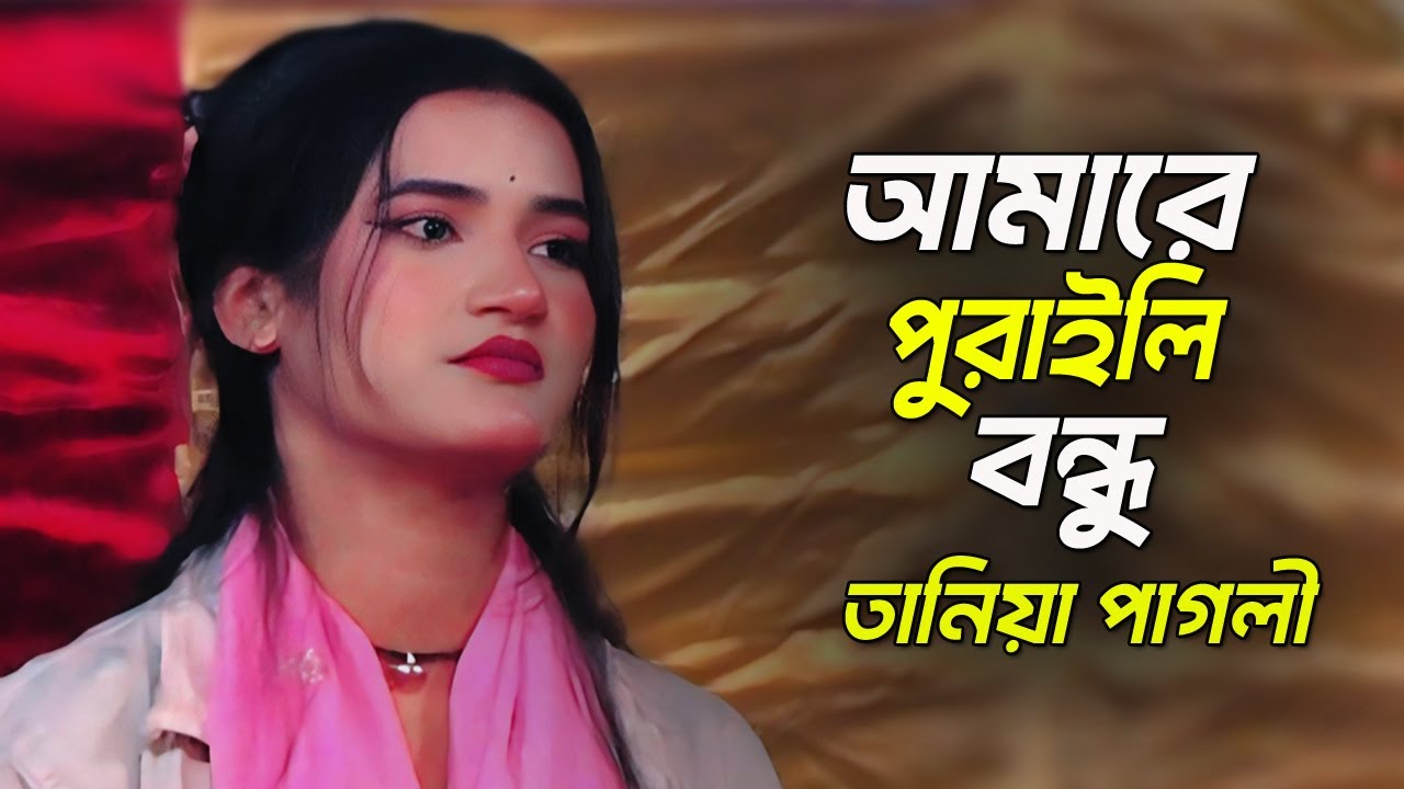 আমারে পুরাইলি বন্ধু আমার দুঃখ নাই | তানিয়া পালী | Amare Puraili Bondhu Amar dukkho Nai | Tania Pagli