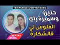 Hanin Ft Cheba Samira Lflous Li Fe Chkara حنين و الشابة سميرة الفلوس لي فالشكارة Hanin Ft Cheba Samira Lflous Li Fe Chkara حنين و الشابة سميرة الفلوس لي فالشكارة