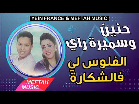 Hanin Ft Cheba Samira Lflous Li Fe Chkara حنين و الشابة سميرة الفلوس لي فالشكارة