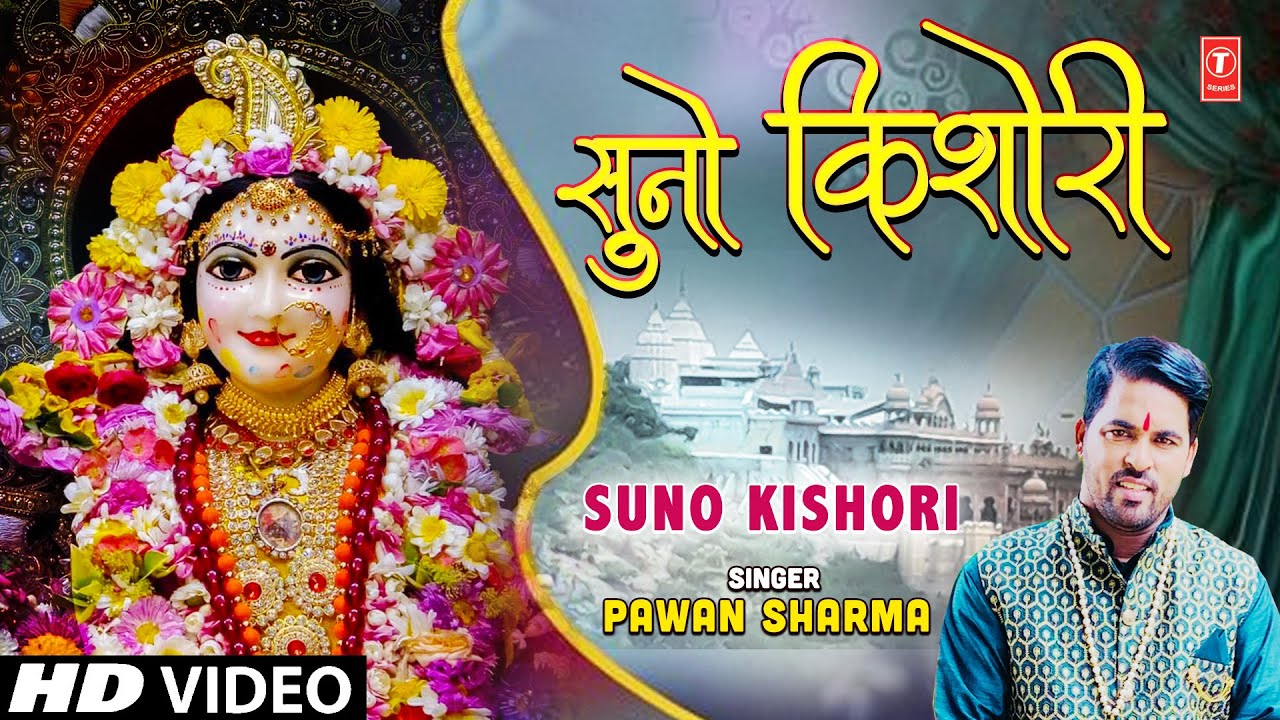 सुनो किशोरी Suno Kishori | Radha Krishna Bhajan | PAWAN SHARMA | Full HD