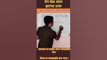 वेग वेळ अंतर|speed time distance|#maths #shortsfeed #shorts #education