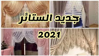 موديلات جديدة الستائر 2021