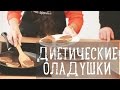 Диетические овсяные оладушки [Рецепты Bon Appetit]