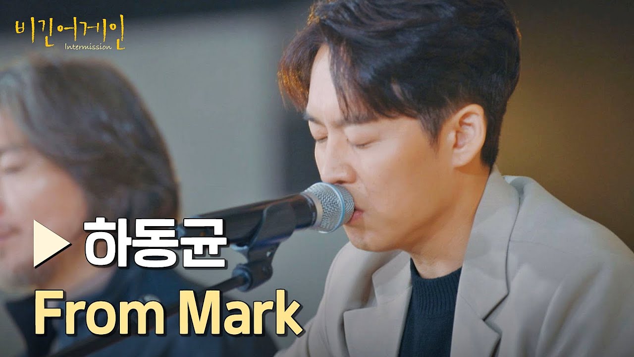 그리움이 짙게 묻어나는 노래… '하동균'의 〈From Mark〉♪ | 비긴어게인 : 인터미션 5회 | JTBC 230203 방송