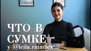 Что в сумке у leila.raimbek / Мискузи боул
