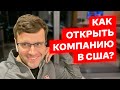 Бизнес в США: как открыть компанию, как платить налоги, как открыть счёт в банке?