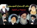 حكم الإستماع للموسيقى عند مجموعة من فقهاء الشيعة