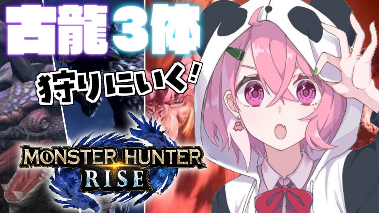 【モンハンライズ】古龍３匹狩りにいくやよ！【笹木咲】