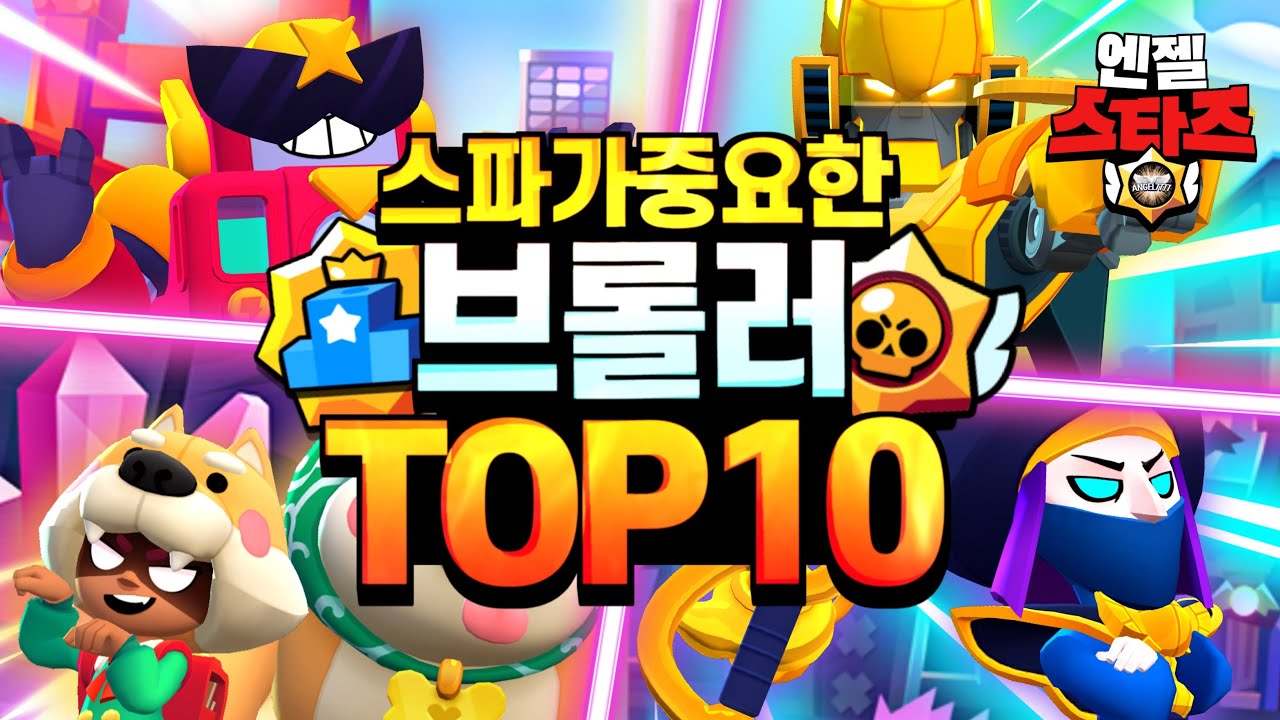 브롤스타즈 스타파워 필수 브롤러 TOP10