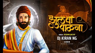 झुलवा पाळणा - Zulva Palna Cover Song | Reshma Jagtap | DJ Kiran NG | New Shivjayanti DJ Remix Song