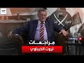 مراجعات تجربة المحامي المصري ثروت الخرباوي مع تنظيم الإخوان