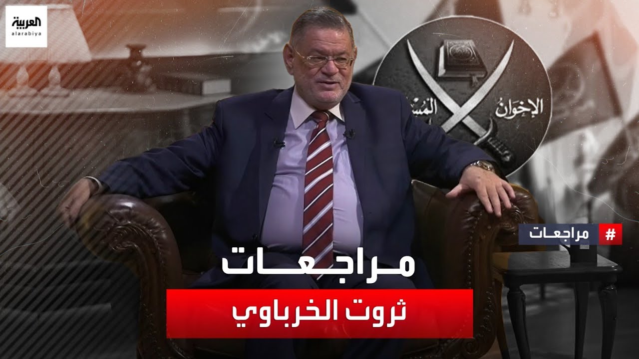 مراجعات | تجربة المحامي المصري ثروت الخرباوي مع تنظيم الإخوان