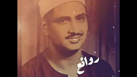 من أعظم التلاوات المنشاوية التي أثبت فيها ابداعه في قرائة القران الكريم