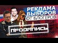 ПРОДАЖНЫЕ БЛОГЕРЫ И ЗВЕЗДЫ / РЕКЛАМА ВЫБОРОВ от АКАДЕМИКА