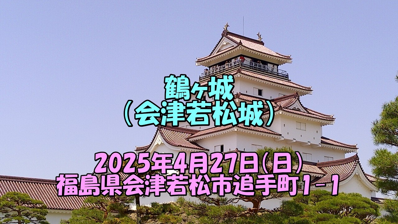 鶴ヶ城（2025） - YouTube