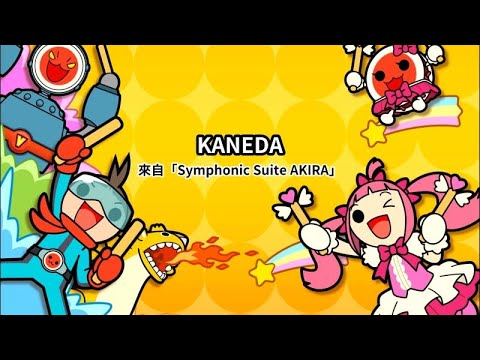 iOS 太鼓達人 - KANEDA (阿基拉, Symphonic Suite AKIRA) 困難全連段