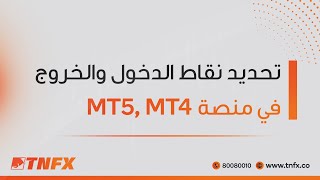 تحديد نقاط الدخول والخروج في منصتي التداول - Tnfx Tnfx.co