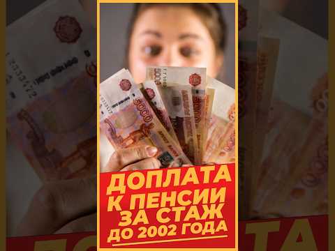 ДОПЛАТА К ПЕНСИИ