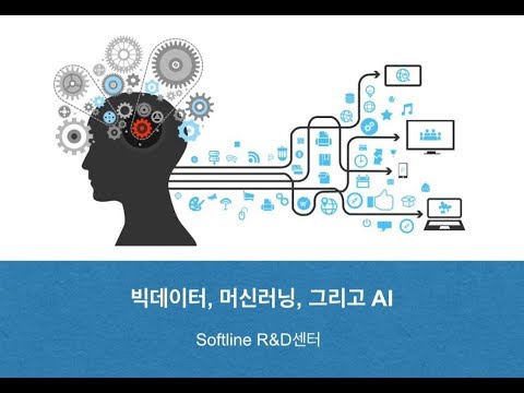 빅데이터, 머신러닝, 그리고 AI (Part 1. 빅데이터)